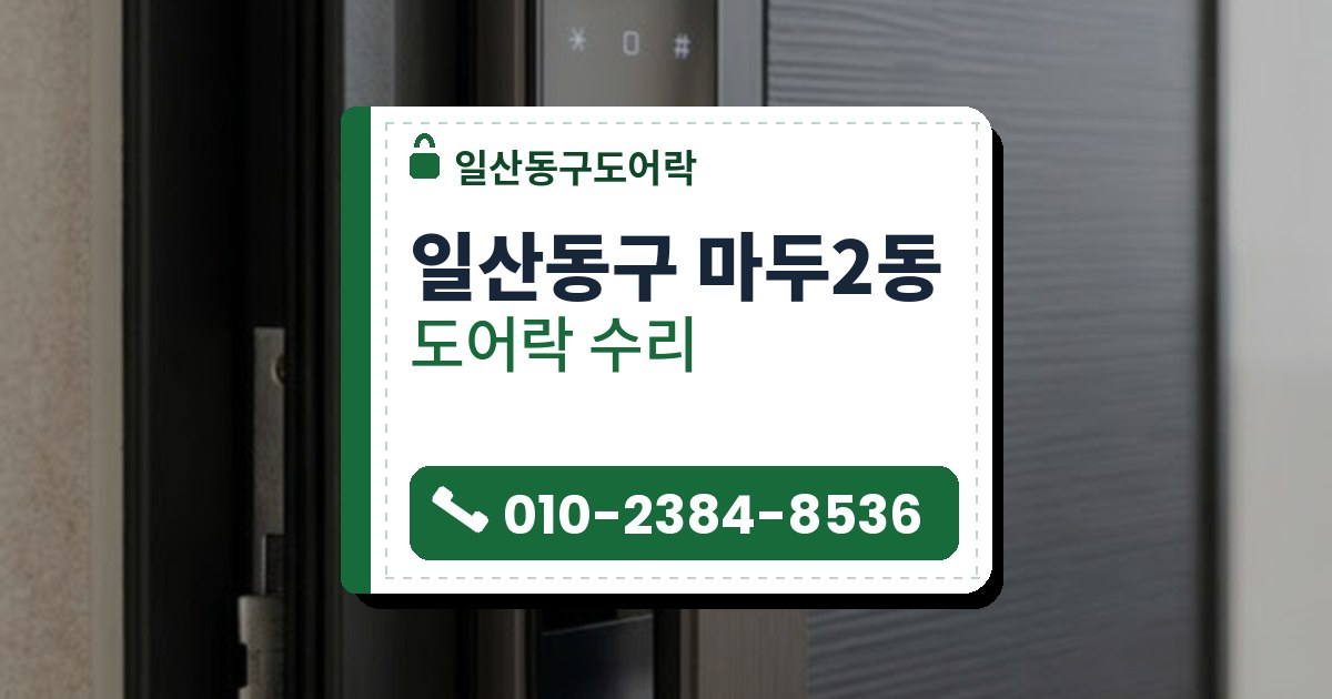 도어락 수리 예시 이미지 — 일산동구 마두2동 일산동구도어락 안내 그림