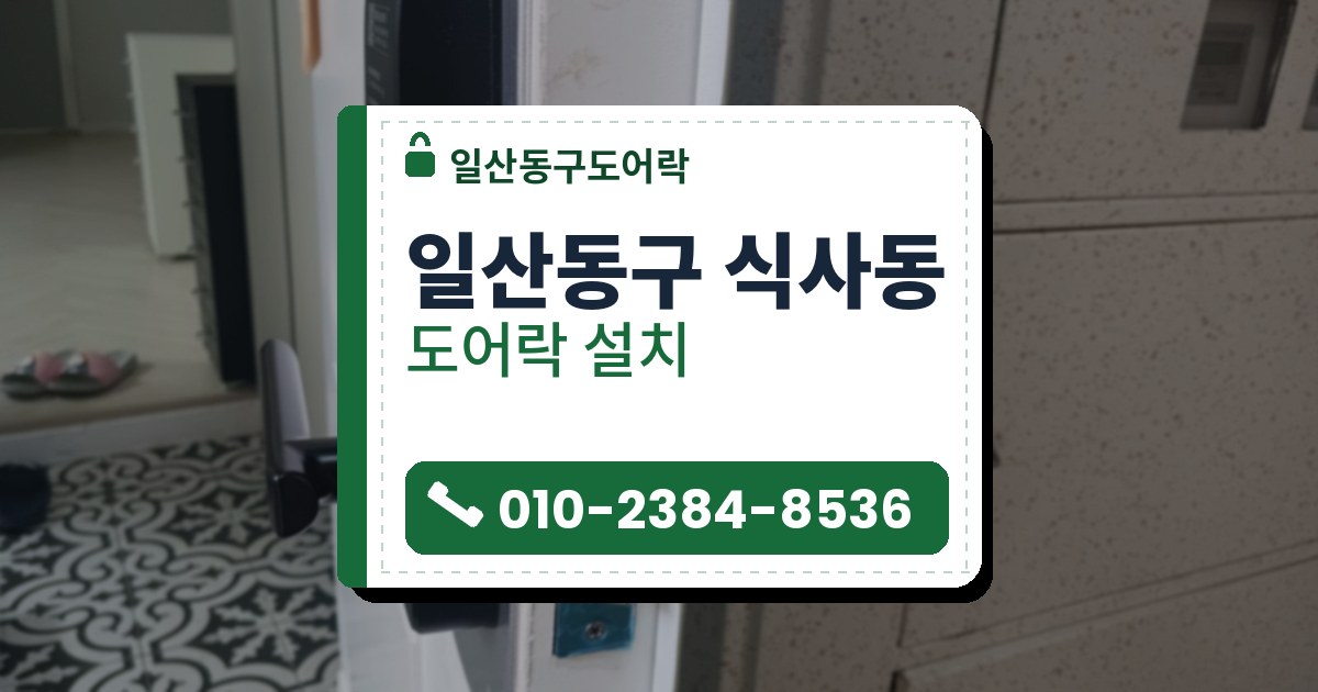 일산동구 식사동 도어락 설치 — 일산동구도어락 안내 그림